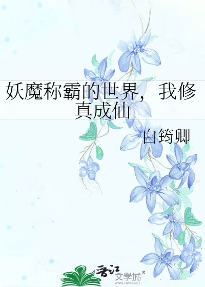 妖魔稱霸的世界，我修真成仙