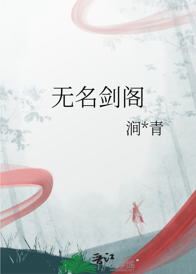 無名劍閣