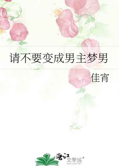 請不要變成男主夢男