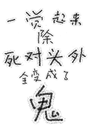 陷落人間