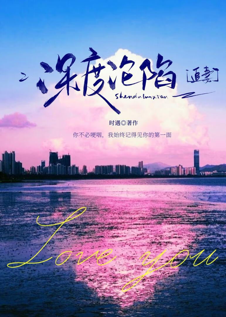 深度淪陷[追妻]