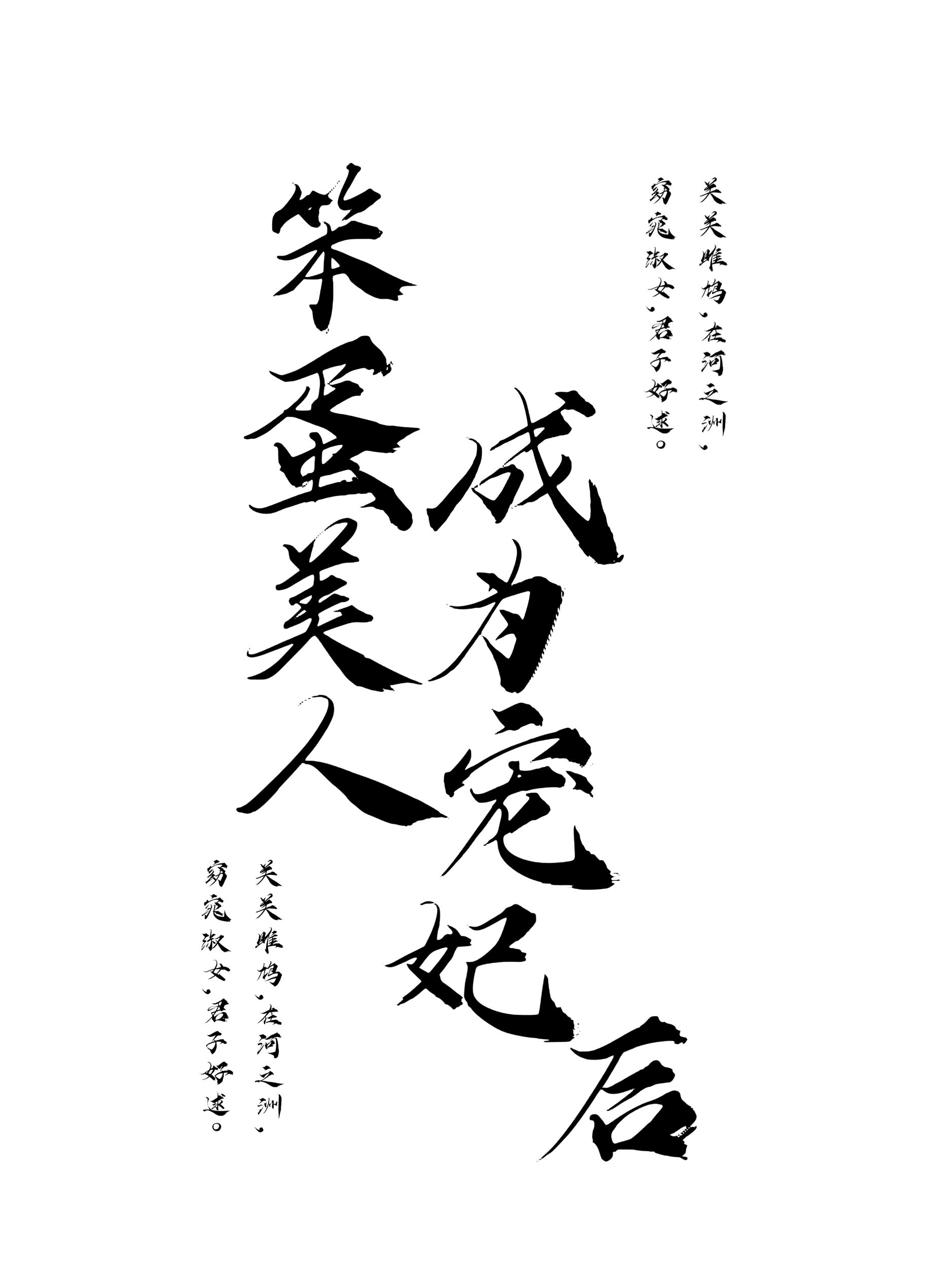 笨蛋美人成為寵妃後