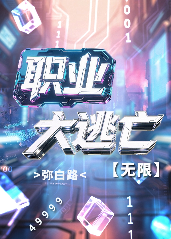 職業大逃亡[無限]