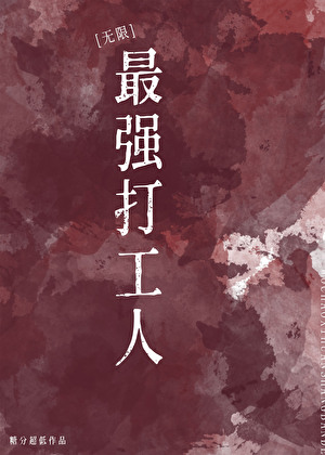 最強打工人[無限]