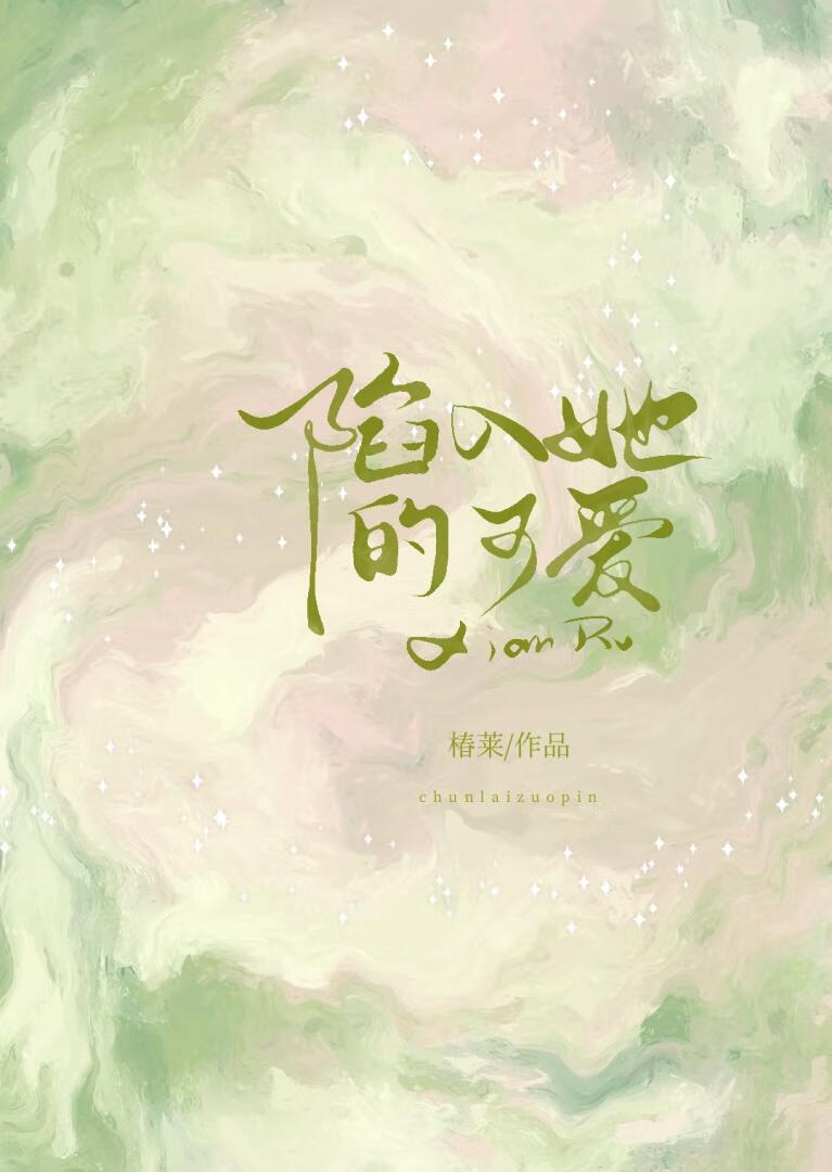 陷入她的可愛