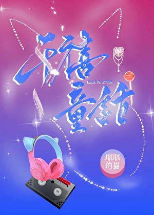 重回2003和早死的他戀愛