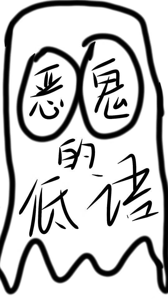 惡鬼的低語