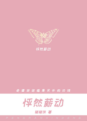 怦然薪動