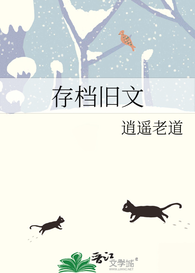 存檔舊文