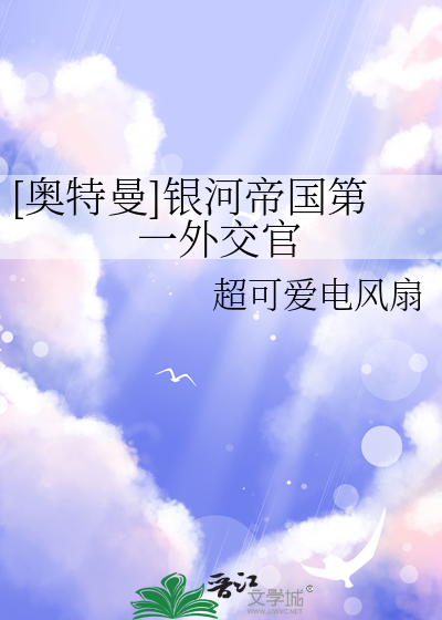 [奧特曼]銀河帝國第一外交官