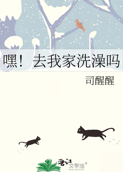 嘿！去我家洗澡嗎