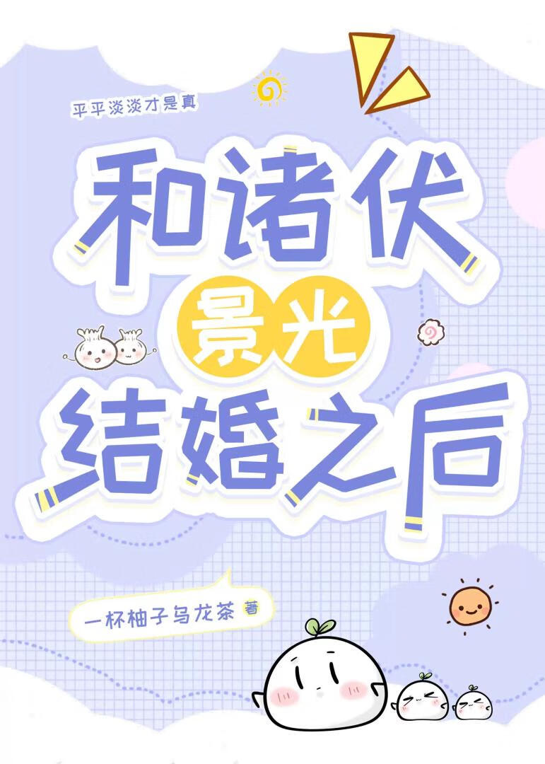 [柯南]和諸伏景光結婚之後
