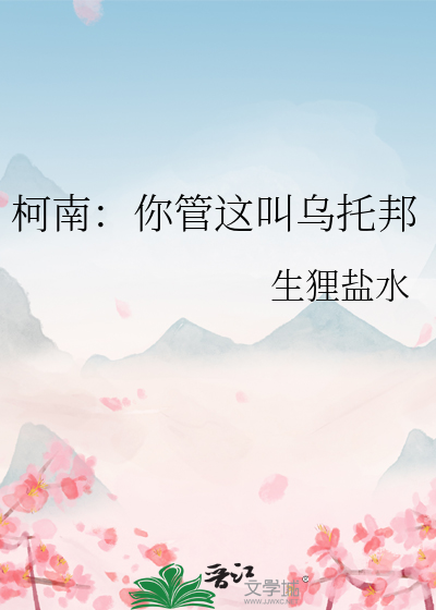 柯南：你管這叫烏托邦
