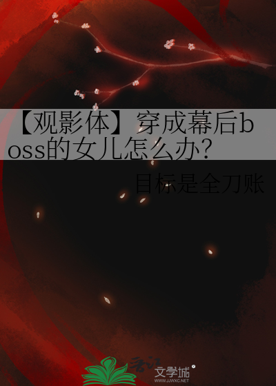 【觀影體】穿成幕後boss的女兒怎麼辦？
