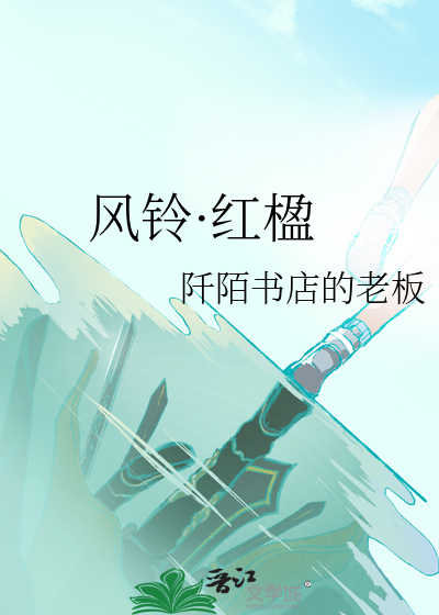 風鈴·紅楹