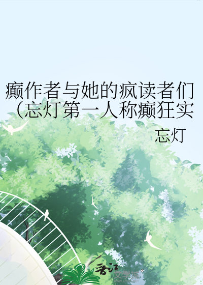癫作者與她的瘋讀者們（忘燈第一人稱癫狂實錄）
