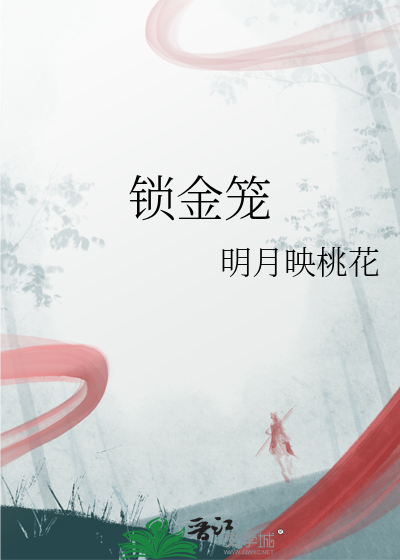 鎖金籠