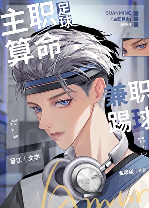 [足球]主職算命，兼職踢球