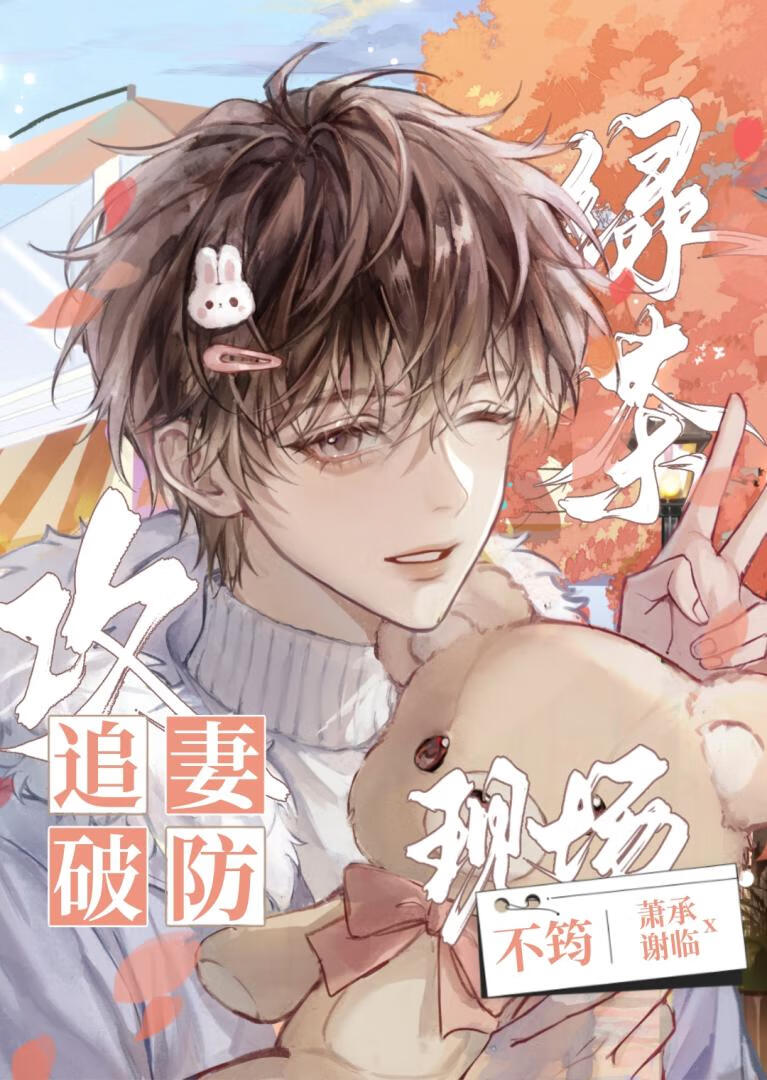 綠茶攻追妻又破防了