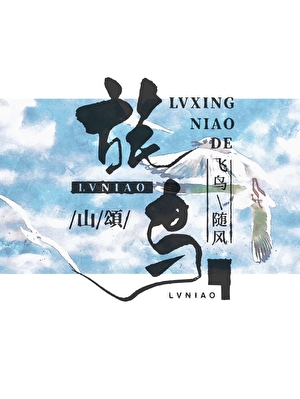 旅鳥