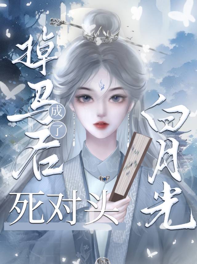 聽說魔尊暗戀我很多年