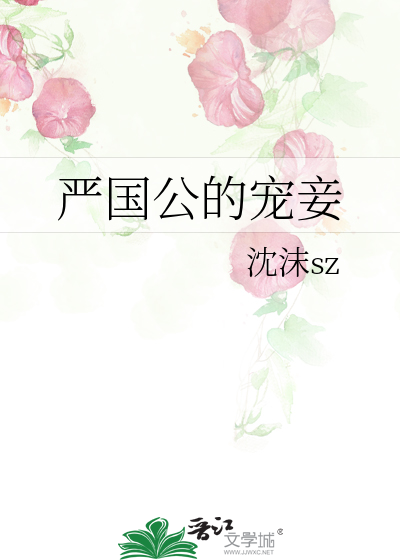 嚴國公的寵妾