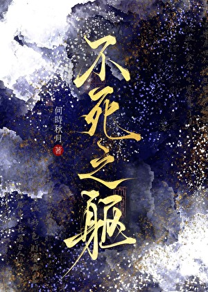 不斷作死的苟命日常