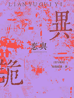 戀與詭異