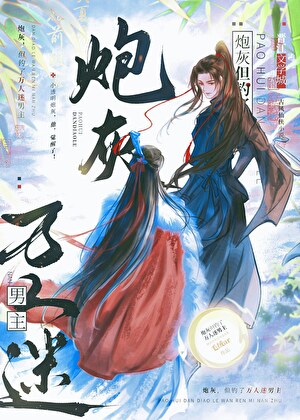 炮灰，但釣了萬人迷男主.