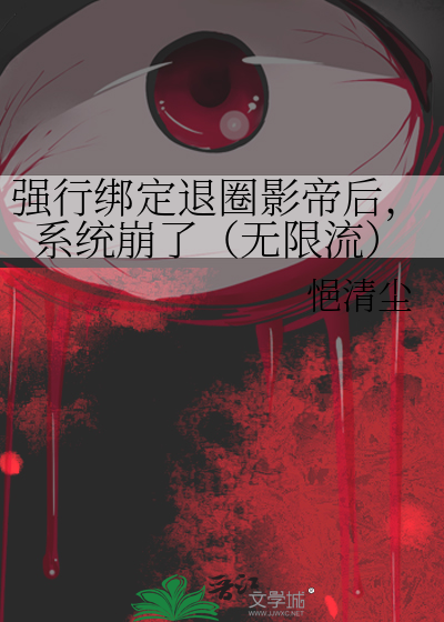 強行綁定退圈影帝後，系統崩了（無限流）