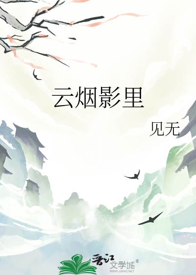 雲煙影裡