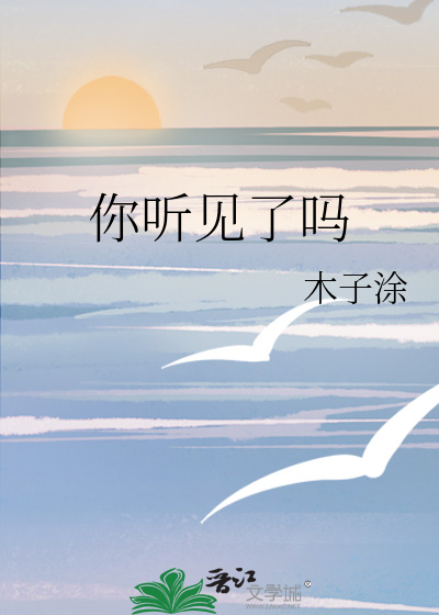 你聽見了嗎