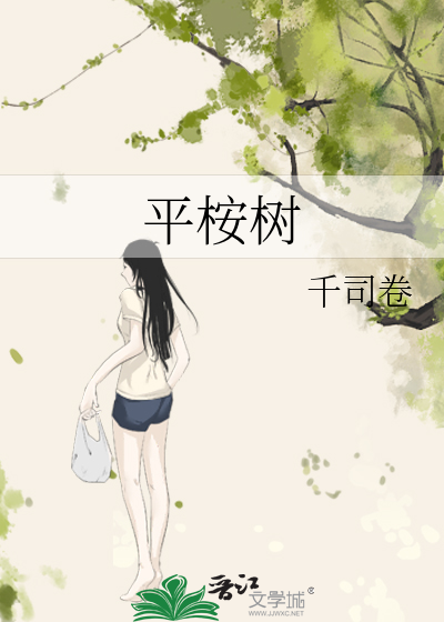 平桉樹