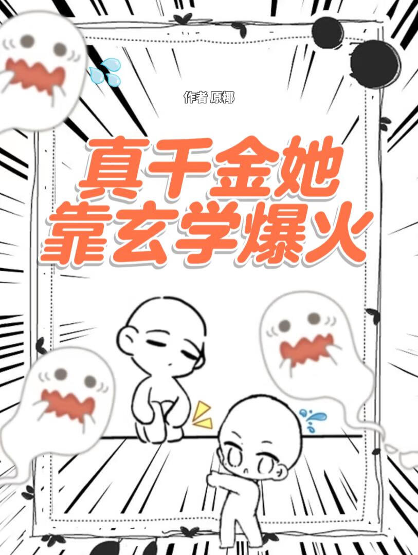 真千金她靠玄學爆火