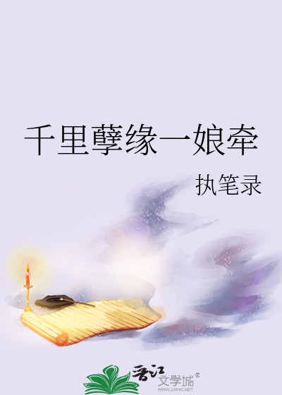 千裡孽緣一娘牽