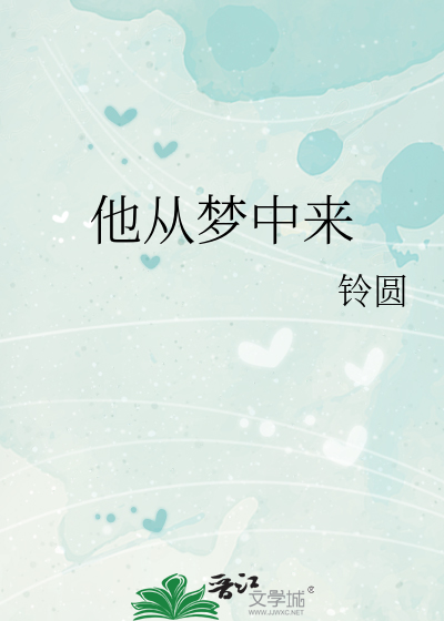 他從夢中來
