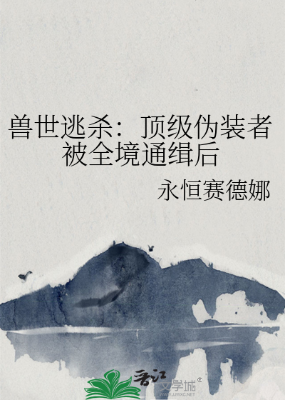 獸世逃殺：頂級僞裝者被全境通緝後