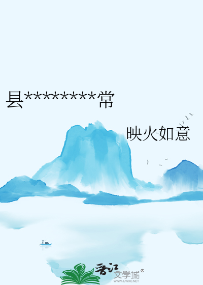 縣令女兒養家緻富日常