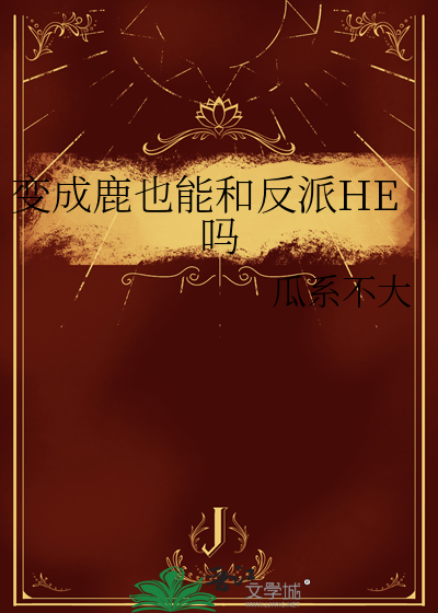 變成鹿也能和反派HE嗎