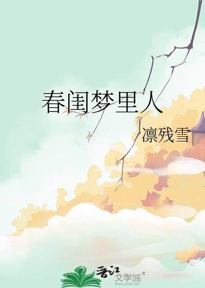 春閨夢裡人