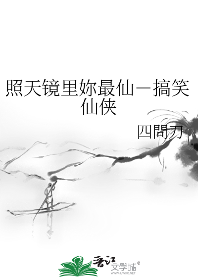 照天鏡裡妳最仙－搞笑仙俠