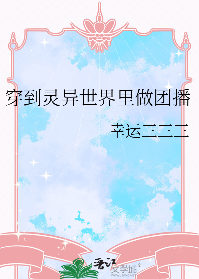 穿到靈異世界裡做團播