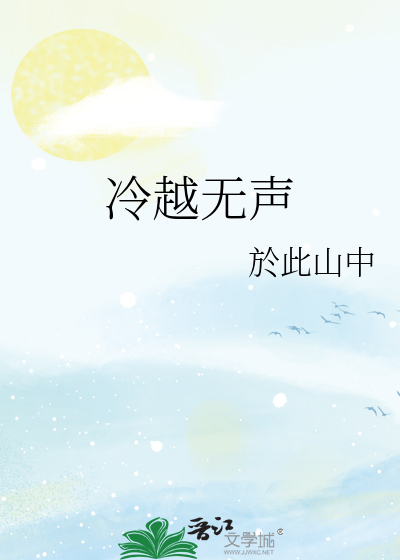 冷越無聲