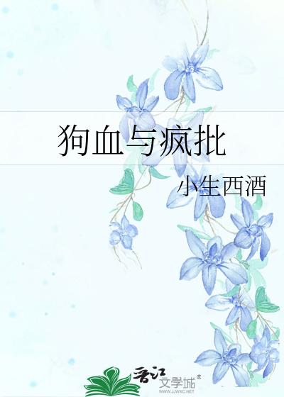 狗血與瘋批