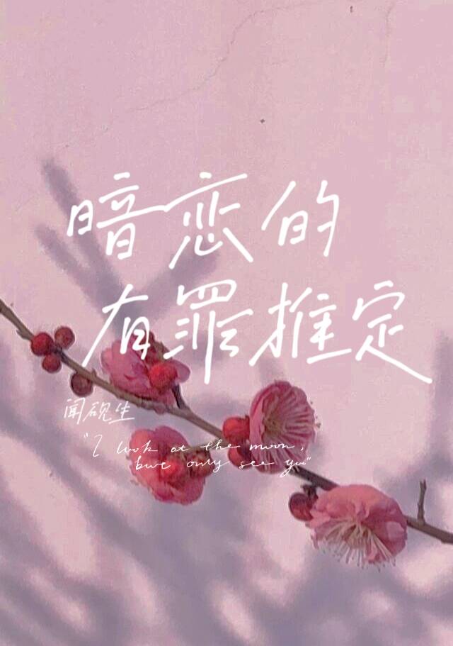 暗戀的有罪推定