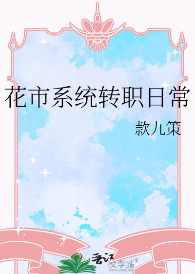 花市系統轉職日常