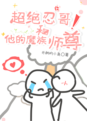 超絕忍哥和他的魔族師尊