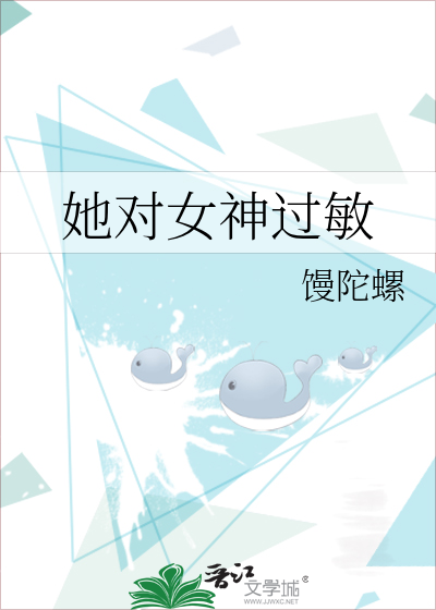 她對女神過敏