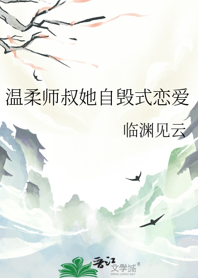 溫柔師叔她自毀式戀愛