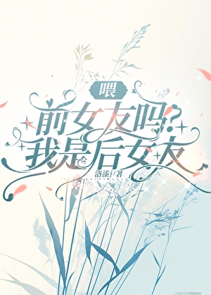 喂，前女友嗎？我是後女友